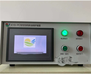 空壓機(jī)斷油保護(hù)裝置